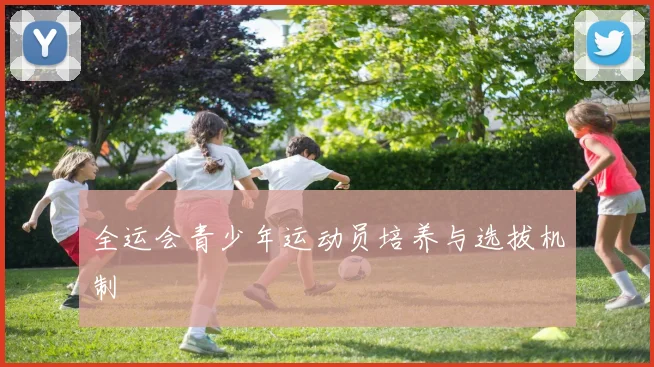全运会青少年运动员培养与选拔机制
