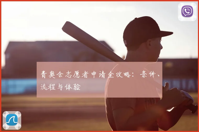 青奥会志愿者申请全攻略:条件、流程与体验