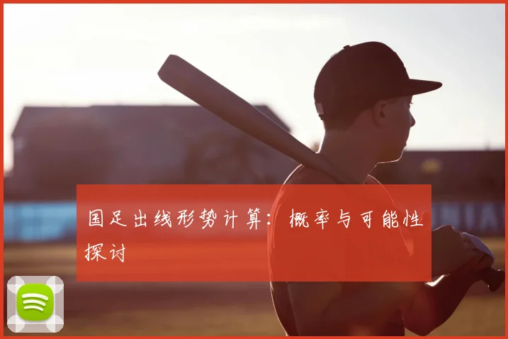 国足出线形势计算：概率与可能性探讨