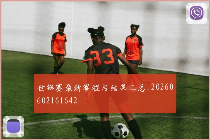 世锦赛最新赛程与结果汇总_20260602161642