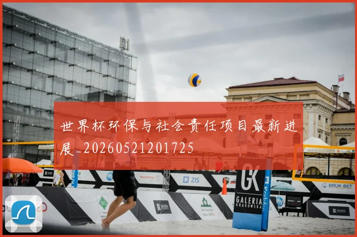世界杯环保与社会责任项目最新进展_20260521201725