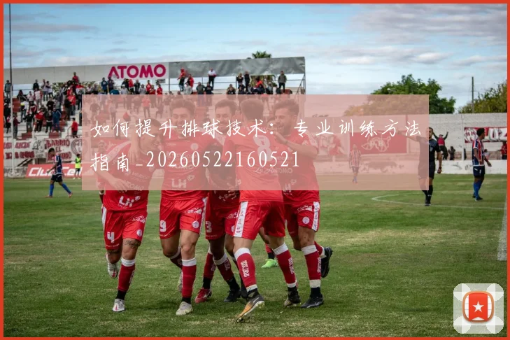 如何提升排球技术：专业训练方法指南_20260522160521