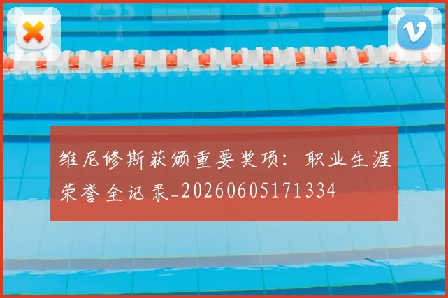 维尼修斯获颁重要奖项:职业生涯荣誉全记录_20260605171334