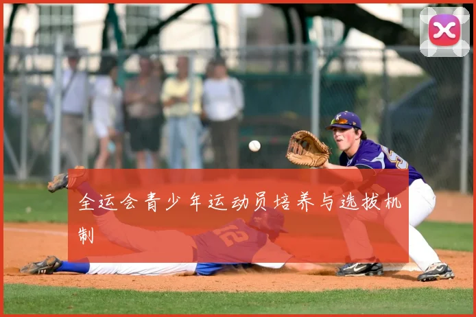 全运会青少年运动员培养与选拔机制