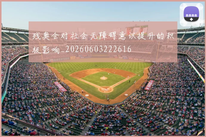 残奥会对社会无障碍意识提升的积极影响_20260603222616