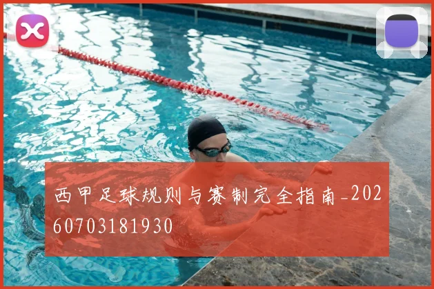 西甲足球规则与赛制完全指南_20260703181930
