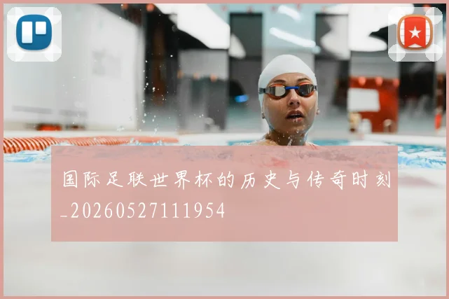 国际足联世界杯的历史与传奇时刻_20260527111954