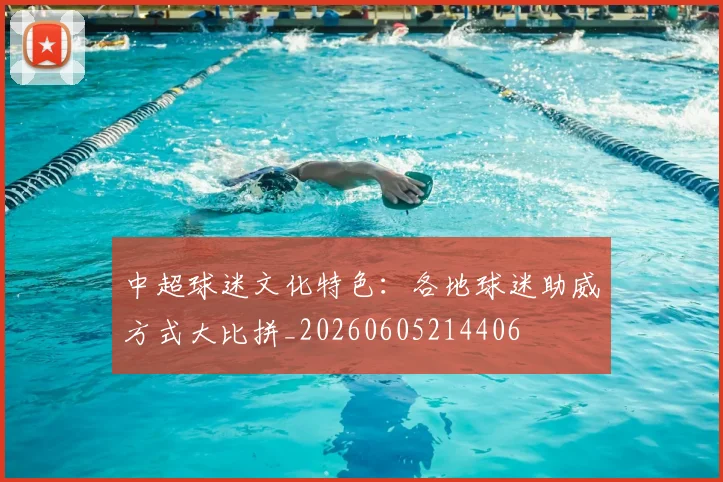 中超球迷文化特色:各地球迷助威方式大比拼_20260605214406