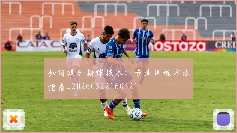 如何提升排球技术:专业训练方法指南_20260522160521