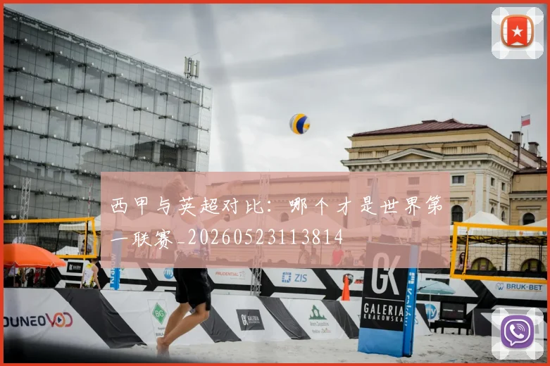 西甲与英超对比:哪个才是世界第一联赛_20260523113814