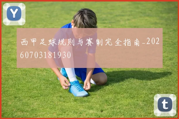 西甲足球规则与赛制完全指南_20260703181930