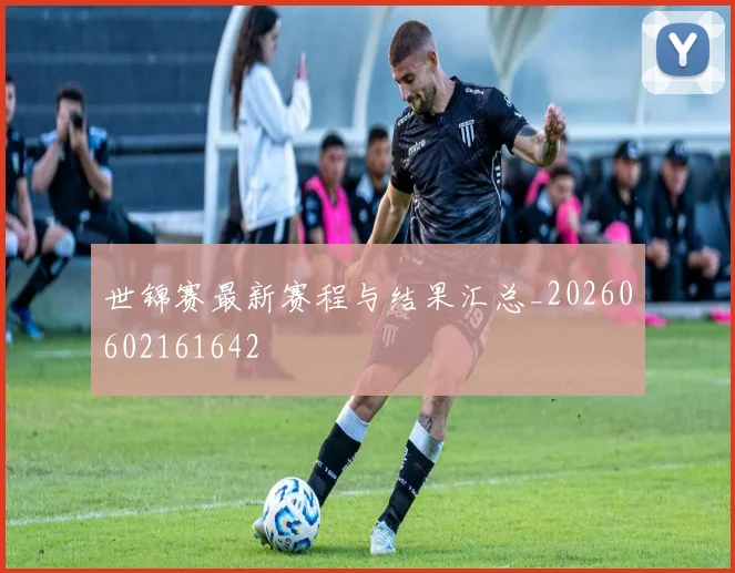世锦赛最新赛程与结果汇总_20260602161642